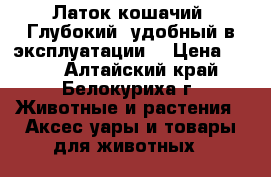 Латок кошачий .Глубокий, удобный в эксплуатации. › Цена ­ 700 - Алтайский край, Белокуриха г. Животные и растения » Аксесcуары и товары для животных   